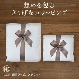 【 簡易 ラッピング チケット 】ラッピング 購入 pajamaya IZUMM オリジナル 袋 包装 リボン【チケットのみの購入はできません】プレゼント ギフト ふくろ バッグ BAG