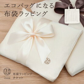 【 布袋 ラッピング チケット 】ラッピング 購入 pajamaya IZUMM オリジナル 袋 包装【チケットのみの購入はできません】プレゼント ギフト ふくろ バッグ BAG