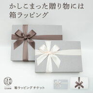 【 箱 ラッピング チケット 】ラッピング 購入 pajamaya IZUMM オリジナル 箱 包装【チケットのみの購入…