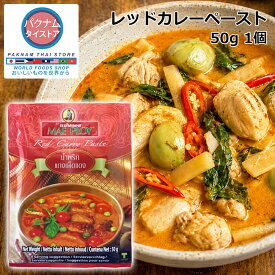 【楽天スーパーSALE中！】レッドカレー ペースト 50g 1個 タイカレー 調味料 タイ料理 エスニック 辛い 香辛料 激辛 スパイス ルー レトルト 缶詰 スープ セット ラーメン キット 本格カレー 手作り キャンプ飯 キャンプ BBQ アウトドア