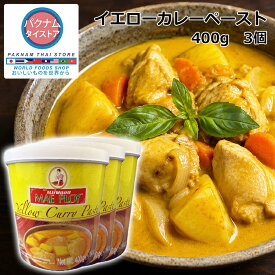 イエローカレー ペースト 400g 3個 タイカレー 調味料 タイ料理 エスニック 辛い 香辛料 激辛 お試しセット ルー レトルト 缶詰 スープ セット ラーメン キット