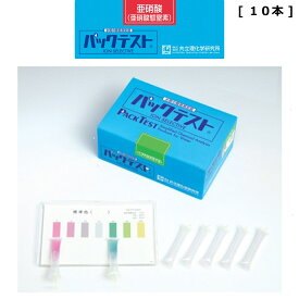 「パックテスト　亜硝酸　10本」共立理化学研究所　簡易水質検査器具　水質測定器　水質検査キット　環境測定　現地調査　排水　管理　飲料水　検査　環境　調査　教材　教育　自由研究　養魚管理　水槽　水質事故調査　井戸水　河川