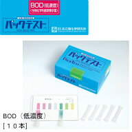 「パックテスト　BOD（低濃度）　10本」　標準色、カラーチャートは別売りです　共立理化学研究所　水質…
