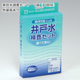 「井戸水検査セット　1箱（1回分）　外装箱あり」共立理化学研究所　簡易水質検査器具　水質測定器　水質検査キット　環境測定　現地調査　排水　管理　飲料水　検査　環境　調査　教材　教育　自由研究　養魚管理　水槽　水質事故調査　井戸水　河川