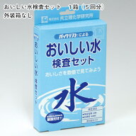 「おいしい水　1箱（5回分）　外装箱なし　残留塩素（遊離）、全硬度（総硬度）」共立理化学研究所　簡易…