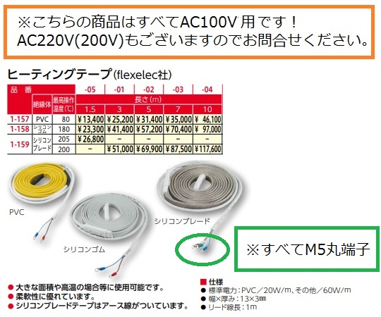 人気カラーのヒーティングテープ(flexelec社)　PVC　1.5m