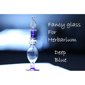 ハーバリウム　ファンシー エジプトガラス【ブルー】瓶 ボトル 香水瓶 おしゃれ エジプシャングラス（真ん中ふっくらS） エジプト クリスマス 母の日 オイル ディスプレイ 花材