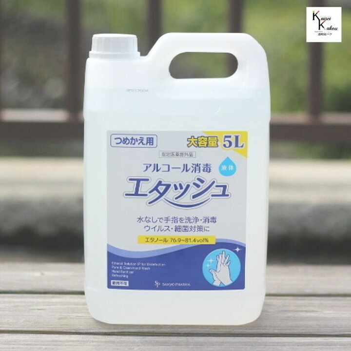 楽天市場】「エタッシュ 業務用 詰め替え 5L」 手指消毒液 消毒用 