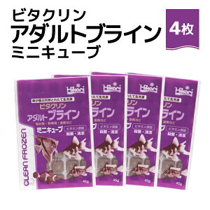 送料無料 「 ビタクリンアダルトブライン ミニキューブ 45g×4枚 キョーリン 冷凍餌 」魚のえさ ブラインシュリンプ 天然飼料 超急速冷凍 ディスカス エンゼルフィッシュ ドワーフシクリ