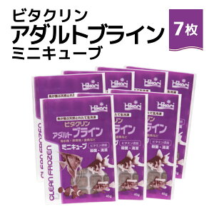 送料無料 「 ビタクリンアダルトブライン ミニキューブ 45g×7枚 キョーリン 冷凍餌 」魚のえさ ブラインシュリンプ 天然飼料 超急速冷凍 ディスカス エンゼルフィッシュ ドワーフシクリ