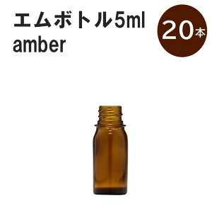 「アンバー エムボトルNo.5A 5ml キャップ シャインキャップ 20本 」 遮光ガラス瓶 小分け 詰め替え用 遮光瓶 詰め替え容器 空容器 保存用アロマ 手作りコスメ 精油 詰め替え 保存容器 ガラス瓶