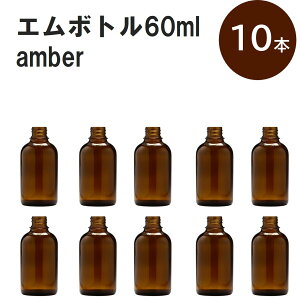 「アンバー エムボトルNo.60A 60ml キャップ アルミスクリューキャップ 10本 」 遮光ガラス瓶 小分け 詰め替え用 遮光瓶 詰め替え容器 空容器 保存用アロマ 手作りコスメ 精油 詰め替え 保存容