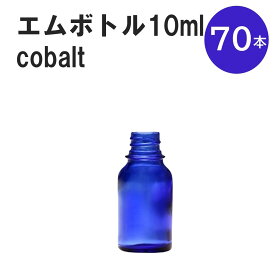 「コバルト エムボトルNo.10C 10ml キャップ シャインキャップ 70本 」 遮光ガラス瓶 小分け 詰め替え用 遮光瓶 詰め替え容器 空容器 保存用アロマ 手作りコスメ 精油 詰め替え 保存容器 ガラス瓶