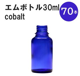 「コバルト エムボトルNo.30C 30ml キャップ アルミスクリューキャップ 70本 」 遮光ガラス瓶 小分け 詰め替え用 遮光瓶 詰め替え容器 空容器 保存用アロマ 手作りコスメ 精油 詰め替え 保存容器 ガラス瓶