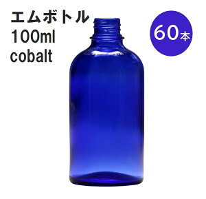 「コバルト エムボトルNo.100C 100ml キャップ アルミスクリューキャップ 60本 」 遮光ガラス瓶 小分け 詰め替え用 遮光瓶 詰め替え容器 空容器 保存用アロマ 手作りコスメ 精油 詰め替え 保存容