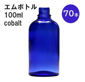 「コバルト エムボトルNo.100C 100ml キャップ アルミスクリューキャップ 70本 」 遮光ガラス瓶 小分け 詰め替え用 遮光瓶 詰め替え容器 空容器 保存用アロマ 手作りコスメ 精油 詰め替え 保存容器 ガラス瓶