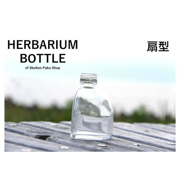 楽天市場】『 ハーバリウムボトル 』 瓶 扇形 入れ物 ビン びん 