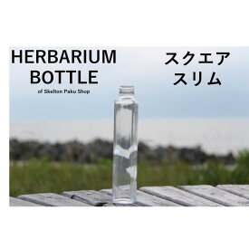 【送料無料】キャップ付き　ケース売り　40本入り　ハーバリウム　瓶　【スクエアスリム】ガラス瓶　キャップ付　透明瓶　花材　ウエディング　プリザーブドフラワー　インスタ　SNS　ボトルフラワー　オイル