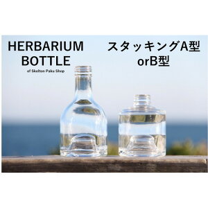 ハーバリウム 瓶 ボトル【スタッキングAorBタイプ】ガラス瓶 キャップ付 透明瓶 花材 ウエディング プリザーブドフラワー インスタ SNS ボトルフラワー オイル