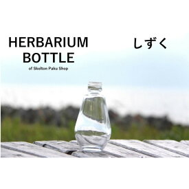 ハーバリウム ボトル 瓶【しずく】ガラス瓶 キャップ付 透明瓶 花材 ウエディング プリザーブドフラワー インスタ SNS ボトルフラワー オイル