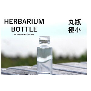 【送料無料】キャップなし　ケース売り　100本入り　ハーバリウム　瓶　ボトル 【丸瓶（円柱）極小】ガラス瓶　透明瓶　花材　ウエディング　プリザーブドフラワー　インスタ　SNS　ボト