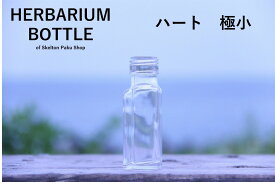 ハーバリウム　瓶　ボトル【ハート極小】ガラス瓶　キャップ付　透明瓶　花材　ウエディング　プリザーブドフラワー　インスタ　SNS　ボトルフラワー　オイル