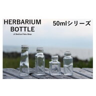 【送料無料】『 ハーバリウム 瓶 ボトル 』【お好み10本セット 50ml シリーズ】 ガラス瓶 セット まとめ…