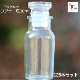 送料無料　キャップ付 ボトル 瓶　「ワグナー瓶60　125本セット」 透明瓶 ガラス瓶 保存瓶 調味料 スパイス 塩 ソルト 香辛料 調味料容器 スパイス容器 香辛料容器 スパイスボトル ミニ かわいい 可愛い おしゃれ オシャレ スタイリッシュ かっこいい 蓋付