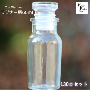 キャップ付 ボトル 瓶 「ワグナー瓶60 130本セット」 透明瓶 ガラス瓶 保存瓶 調味料 スパイス 塩 ソルト 香辛料 調味料容器 スパイス容器 香辛料容器 スパイスボトル ミニ かわいい 可愛い