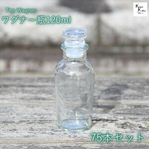 送料無料 キャップ付 ボトル 瓶 「ワグナー瓶120 75本セット」 透明瓶 ガラス瓶 保存瓶 調味料 スパイス 塩 ソルト 香辛料 調味料容器 スパイス容器 香辛料容器 スパイスボトル かわいい