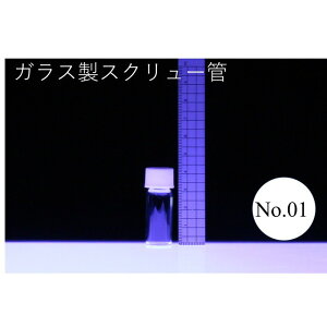 ラボラン スクリュー管 瓶 ケース売り 100本入り No.01 3.5mlガラス瓶 ハーバリウム 小瓶 円筒 瓶 透明瓶 試料 研究用サンプル管 ボトル ガラス
