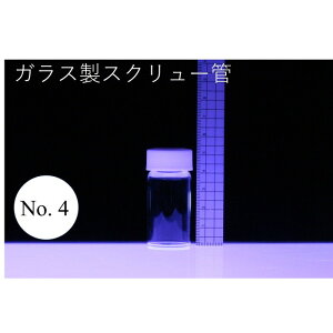 ラボランスクリュー管瓶 ばら売り No.4 13.5ml ガラス瓶 ハーバリウム 小瓶 円筒 瓶 透明瓶 試料 研究用サンプル管 ボトル ガラス