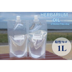 送料無料！ハーバリウム　オイル　流動パラフィン【1リットル分】 70＃ ミネラルオイル ホワイトオイル ハーバリウムオイル 流動パラフィン ハーバリウム用 植物標本 国産