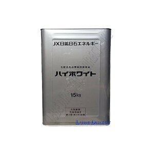 JX���z���� �u�n�C�z���C�g�@70�v 10�ʁ@�����z���C�g�I�C���@ 15Kg�� �����p���t�B���@�p���t�B���I�C���@�~�l�����I�C���@�n�[�o���E��