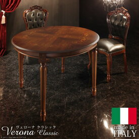 イタリア 家具 ヨーロピアン ヴェローナクラシック ダイニングテーブル 幅110cm ヨーロッパ家具 クラシック 輸入家具 テーブル アンティーク風 イタリア製 ブラウン おしゃれ 高級感 エレガント モダン 木製 天然木