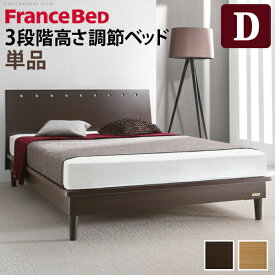 フランスベッド 3段階高さ調節ベッド 〔モルガン〕 ダブル ベッドフレームのみ ベッド 木製 国産 日本製 フレーム