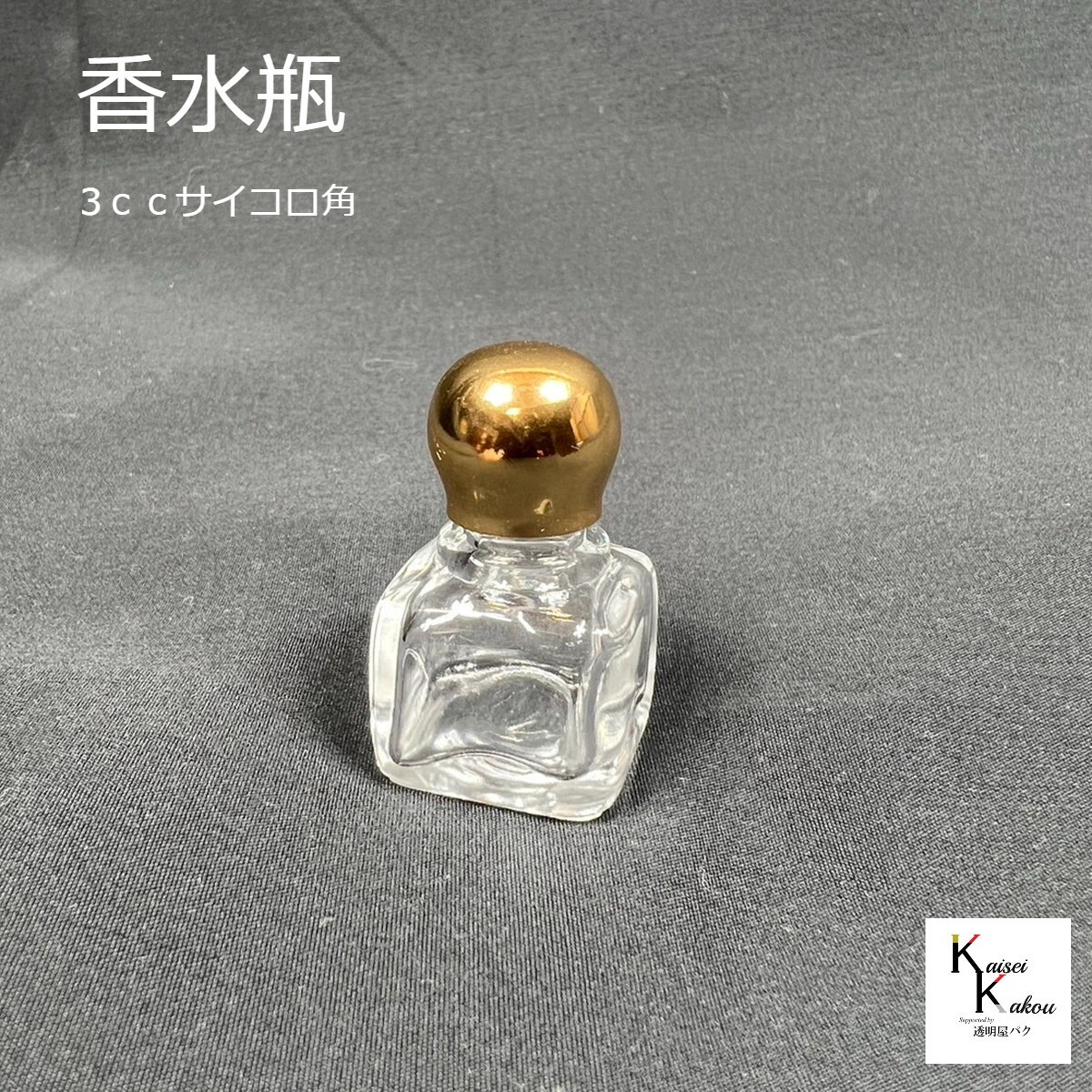 楽天市場】「ミニ香水瓶 3cc cube」 サイコロ 角 アトマイザー