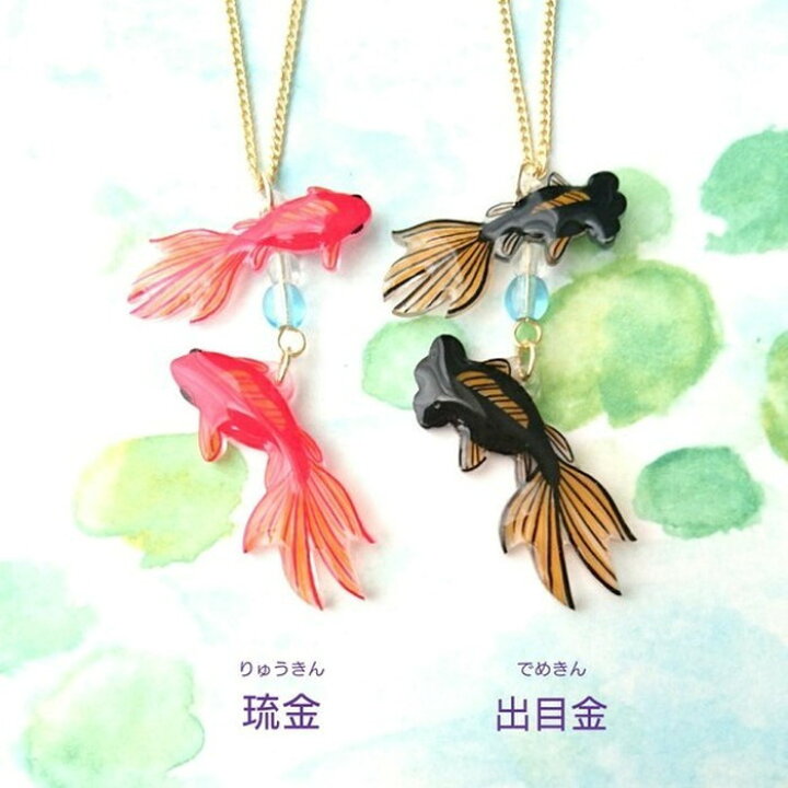 楽天市場】金魚 ネックレス キンギョ 和 琉金 出目金 ピンポンパール 