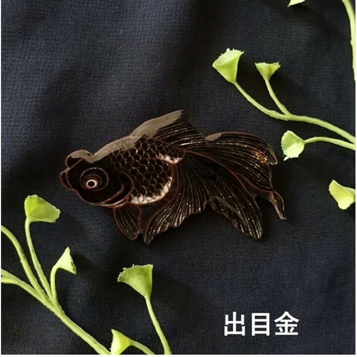 帯留め ブローチ 琉金 出目金 錦鯉 東錦 キンギョ 金魚 リュウキン 帯飾り 浴衣 夏祭り 帯締め 飾り紐 帯飾り レディース カイセイ加工(透明屋パク) 1324 帯留め 帯留 金魚 金魚鉢 浴衣 夏祭り 花火大会 縁日 天然貝殻