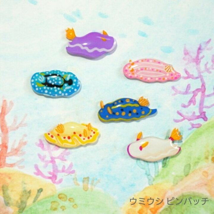 楽天市場 ウミウシピンバッチ 2個 ウミウシ ピンバッチ 画鋲 押しピン 海の生き物 留め具 蝶タック 可愛い カラフル 日本製 ナチュラル プチギフト ギフト カイセイ加工 透明屋パク