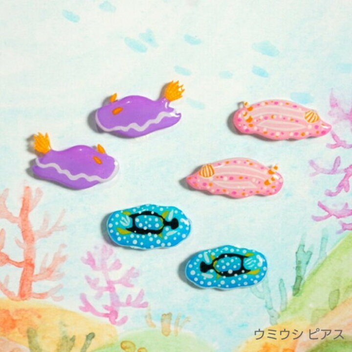楽天市場 ウミウシ ピアス イヤリング 海の生き物 アクセサリー レディース 可愛い カラフル 日本製 ナチュラル プチギフト ギフト カイセイ加工 透明屋パク