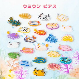 「ウミウシ ピアス 選べる2匹」　海の生き物　アクセサリー　レディース　可愛い　カラフル　日本製　ナチュラル　プチギフト　ギフト