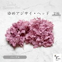 大地農園！ プリザーブドフラワー 「ゆめアジサイ パープル 2輪分」 アジサイ