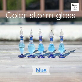 「カラークレオパトラストームグラス　ブルー」ストームグラス　デコレーションボトル　フィッツロイ ボトル　ウェザーグラス　気象計グッズ 手作り 手づくり