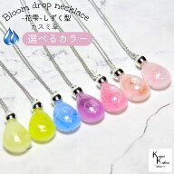 「 Bloom drop necklace 花雫ネックレス しずく型大 選べるカラー」 カスミ草入りクレオパトラストームグ…