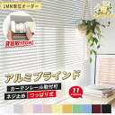 ★年始先着25%OFF・レビュー特典あり★つっぱり ブラインド オーダー アルミブラインド カーテンレール取り付け可 小窓対応 穴あけ不要 ねじ止め 取付簡単 遮光 遮熱 UVカット 省エネ 保湿 撥水 耐水 目隠し 間仕切り 賃貸 浴室 おしゃれ 無地 横型ブラインド 軽量 送料無料