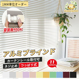 ★年始先着25%OFF・レビュー特典あり★つっぱり ブラインド オーダー アルミブラインド カーテンレール取り付け可 小窓対応 穴あけ不要 ねじ止め 取付簡単 遮光 遮熱 UVカット 省エネ 保湿 撥水 耐水 目隠し 間仕切り 賃貸 浴室 おしゃれ 無地 横型ブラインド 軽量 送料無料