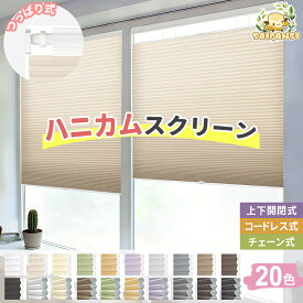 ＼高評価★クーポン配布中／ハニカムスクリーン つっぱり ハニカムシェード 遮光 オーダー シェード ハニカム スクリーン 上下 スクリーン 1級遮光 コードレス 省エネ 間仕切り 和室 UVカット ハニカム カーテン 賃貸 つっぱり式