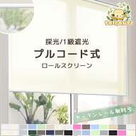＼限定⭐︎最大25%OFF★レビュー特典／プルコード式 ロールスクリーン 遮光1級 オーダー ロールカーテン …