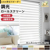 楽天市場】調光ロールスクリーン カーテンレール 取り付けの通販